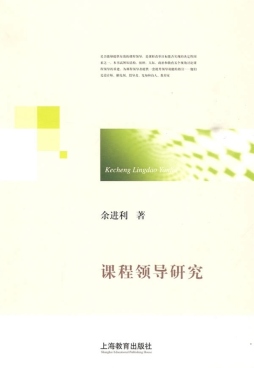 课程领导研究封面图