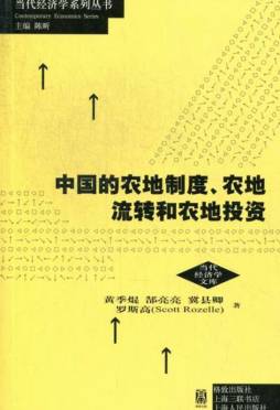中国的农地制度、农地流转和农地投资封面图