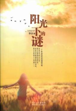 阳光下的谜封面图