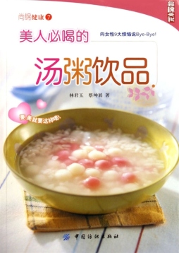 美人必喝的汤粥饮品封面图