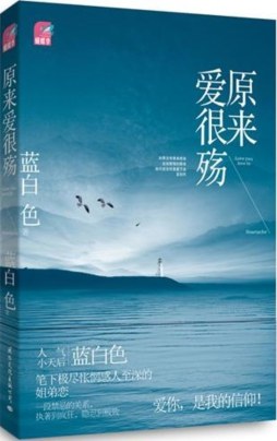 原来爱很殇封面图