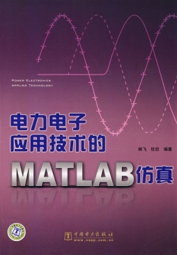 电力电子应用技术的Matlab仿真封面图