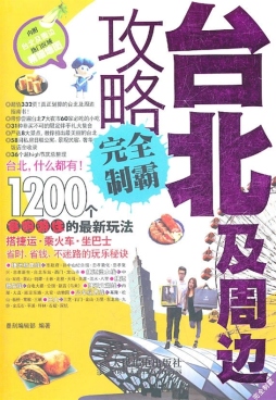 台北及周边攻略完全制霸封面图