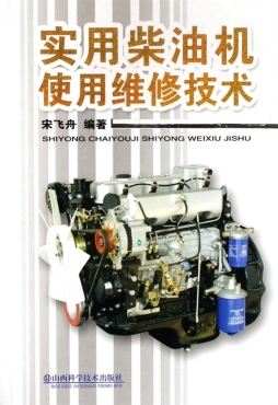 柴油机维修手册封面图