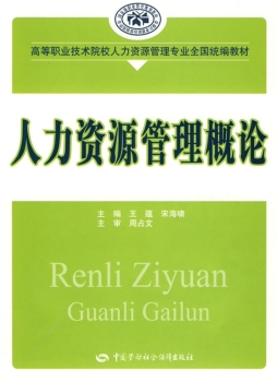 人力资源管理概论封面图