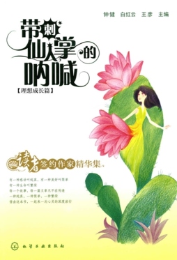 带刺仙人掌的呐喊封面图