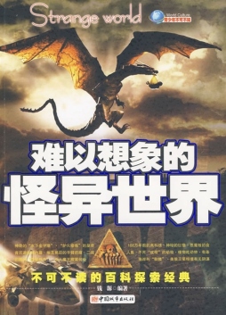 难以想象的怪异世界封面图