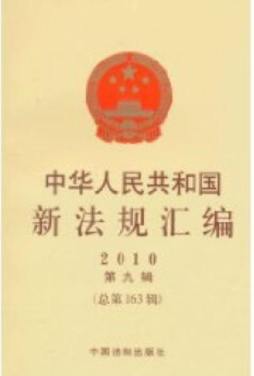 中华人民共和国新法规汇编封面图