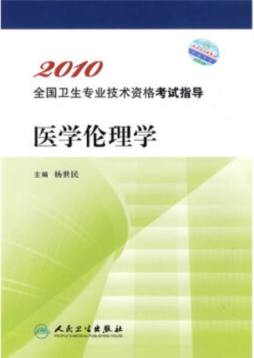 医学伦理学封面图