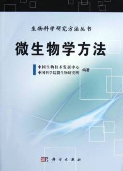 微生物学方法封面图