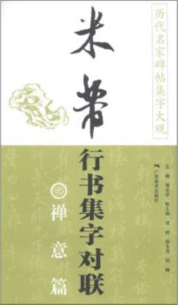 米芾行书集字对联封面图