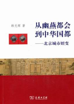 从幽燕都会到中华国都封面图