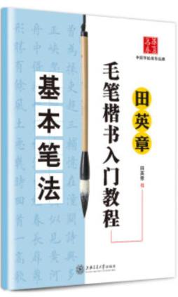 田英章毛笔楷书入门教程封面图