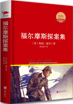 福尔摩斯探案集封面图
