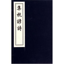 集杭谚诗封面图