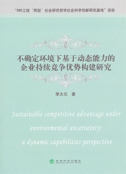 不确定环境下基于动态能力的企业持续竞争优势构建研究封面图