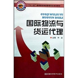 国际物流与货运代理封面图