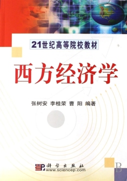 西方经济学封面图