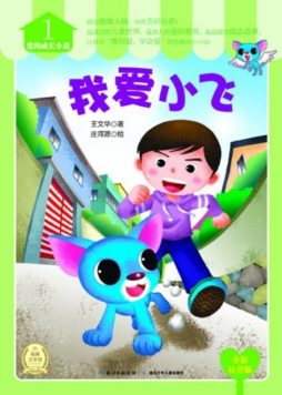 我爱小飞封面图