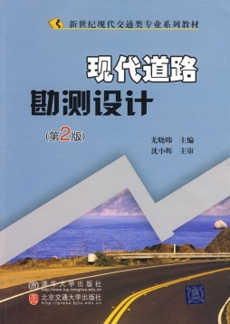 现代道路勘测设计封面图
