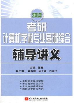2013考研计算机学科专业基础综合辅导讲义封面图