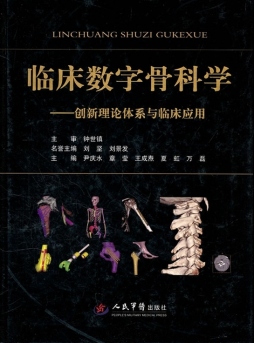 临床数字骨科学封面图