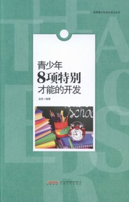 青少年8项特别才能的开发封面图