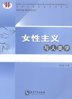 女性主义与人类学封面图