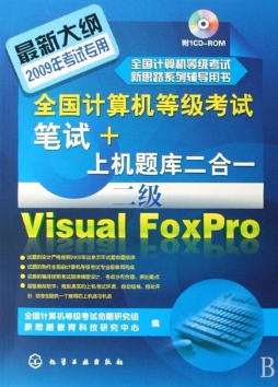 全国计算机等级考试笔试+上机题库二合一封面图