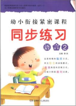 幼小衔接紧密课程封面图