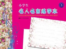 名人名言练字本封面图