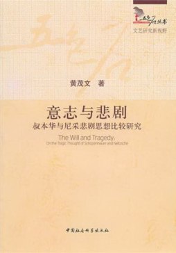 意志与悲剧封面图