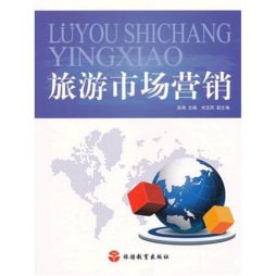 旅游市场营销封面图