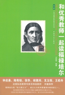 和优秀教师一起读福禄培尔封面图