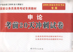 申论考前20天冲刺试卷封面图