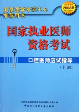 国家执业医师资格考试口腔医师应试指导封面图