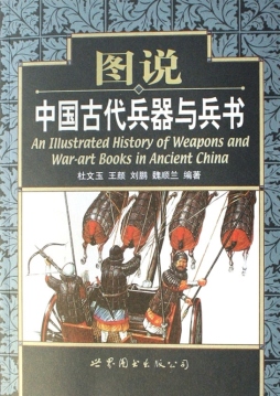 图说中国传统兵器与兵书封面图