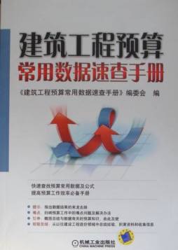 建筑工程预算常用数据速查手册封面图