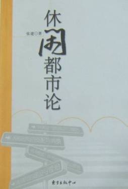 休闲都市论封面图