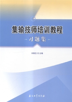 集输技师培训教程习题集封面图