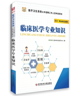 临床医学专业知识封面图