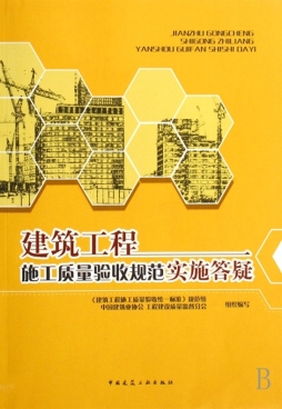 建筑工程施工质量验收规范实施答疑封面图