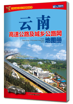 云南高速公路及城乡公路网地图册封面图