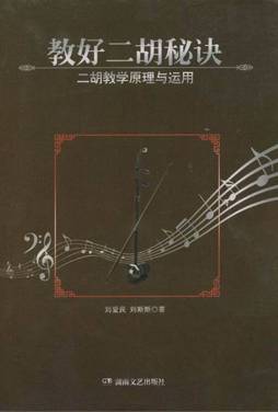 教好二胡秘诀封面图