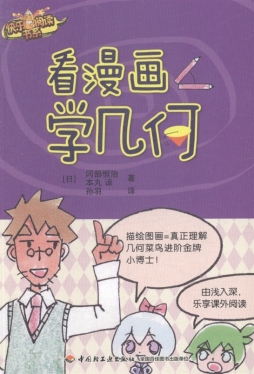 看漫画学几何封面图