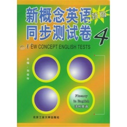 新概念英语同步测试卷封面图