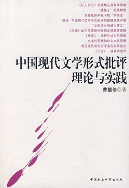 中国现代文学形式批评理论与实践封面图