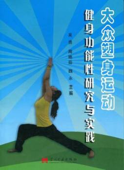 大众塑身运动健身功能性研究与实践封面图