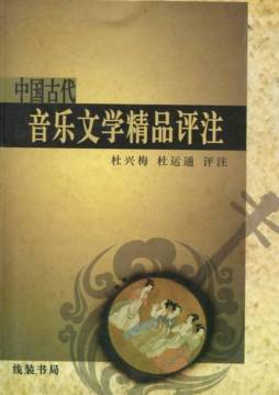 中国古代音乐文学精品评注封面图