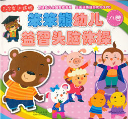 笨笨熊幼儿益智头脑体操封面图